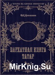 Бархатная книга татар. Российские дворянские роды тюрко-татарского происхождения. В 2-х томах