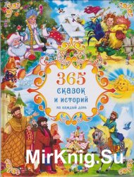 365 сказок и историй на каждый день