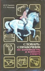 Словарь-справочник по коневодству и конному спорту