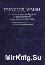 Геноцид армян: ответственность Турции и обязательства мирового сообщества. Документы и комментарии. Том 1