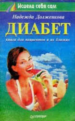 Диабет. Книга для пациентов и их близких