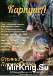 Карпуша №17 2016