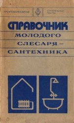 Справочник молодого слесаря-сантехника