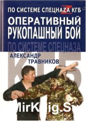 Оперативный рукопашный бой по системе спецназа КГБ