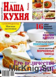 Наша кухня №11 2016