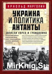 Украина и политика Антанты. Записки еврея и гражданина