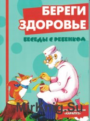 Береги здоровье. Беседы с ребенком