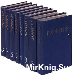 Вениамин Каверин. Собрание сочинений в 8 томах