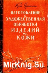 Изготовление и художественная обработка изделий из кожи