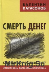 Смерть денег. Куда ведут мир "хозяева денег". Метаморфозы долгового капитализма