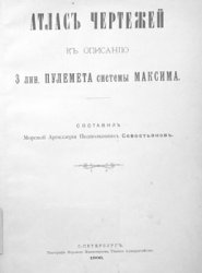 Описание 3 лин. пулемета системы Максима и руководство для обращения, с атласом чертежей