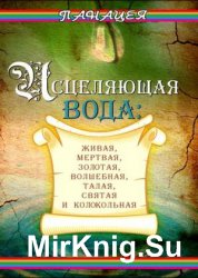 Исцеляющая вода: «живая», «мертвая», золотая, «волшебная», талая, святая и колокольная