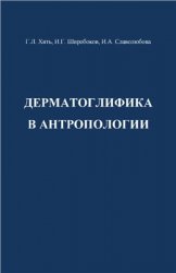 Дерматоглифика в антропологии