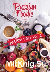 Russian Foodie Доброе утро 2016