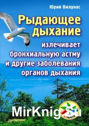 Рыдающее дыхание излечивает бронхиальную астму и другие заболевания органов дыхания