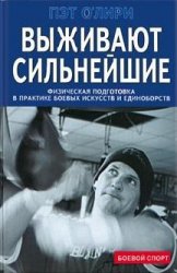 Выживают сильнейшие. Физическая подготовка в практике боевых искусств и единоборств