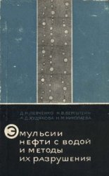 Эмульсии нефти с водой и методы их разрушения