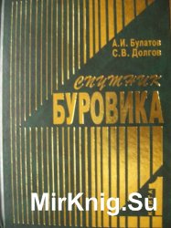 Спутник буровика (в 2 книгах)