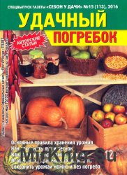 Сезон у дачи. Спецвыпуск №15 2016. Удачный погребок