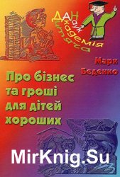 "Дитяча академія наук": Про бізнес та гроші для дітей хороших