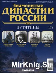 Знаменитые династии России № 147. Путятины