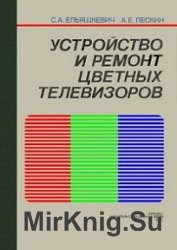 Устройство и ремонт цветных телевизоров