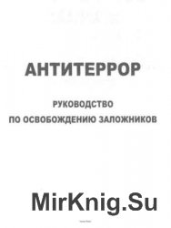 Антитеррор. Руководство по освобождению заложников