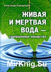 Живая и мертвая вода – совершенное лекарство