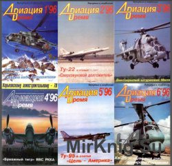 Авиация и время №1-6, 1996