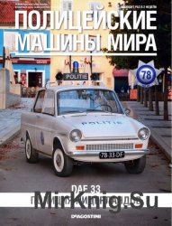 Полицейские машины мира №78 (2016). Daf 33