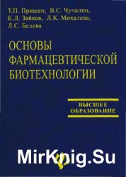 Основы фармацевтической биотехнологии