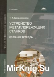 Устройство металлорежущих станков. Рабочая тетрадь