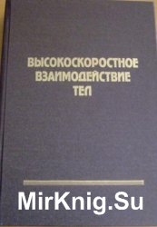 Высокоскоростное взаимодействие тел