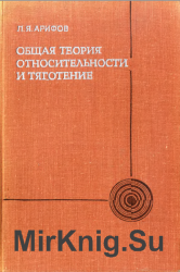 Общая теория относительности и тяготение