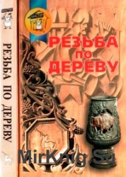 Резьба по дереву