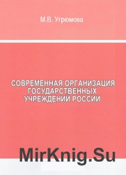 Современная организация государственных учреждений России