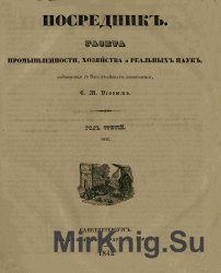 Архив газеты "Посредник. Газета промышленности, хозяйства и реальных наук" за 1842, 1845-1847, 1851-1852 годы (240 номеров)