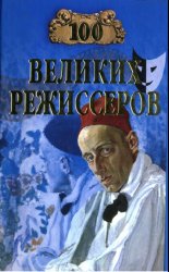 100 великих режиссеров