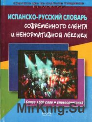 Испанско-русский словарь современного сленга и ненормативной лексики