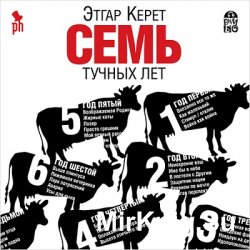 Семь тучных лет (аудиокнига)