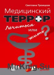 Медицинский террор. Лечиться или жить