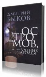  Остромов, или ученик чародея  (Аудиокнига)