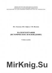 Палеогеография (историческое землеведение)