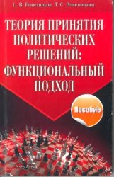 Теория принятия политических решений. Функциональный подход