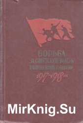 Борьба за советскую власть в Воронежской губернии