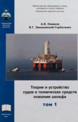 Теория и устройство судов и технических средств освоения шельфа. Том 1