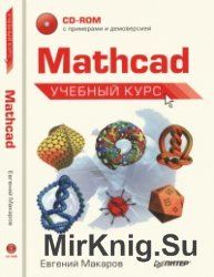 Mathcad.   (+CD)
