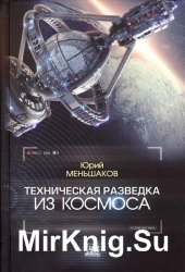 Техническая разведка из космоса