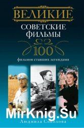 Великие советские фильмы. 100 фильмов, ставших легендами