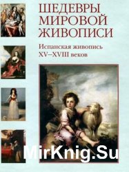 Шедевры мировой живописи. Испанская живопись XV-XVIII веков